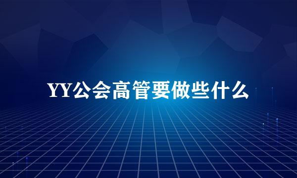 YY公会高管要做些什么