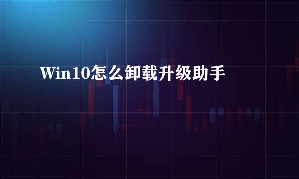 Win10怎么卸载升级助手