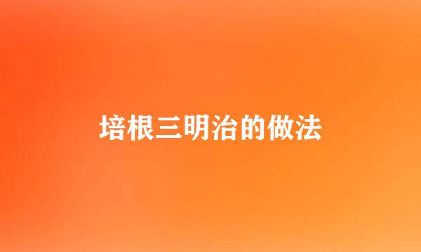 培根三明治的做法