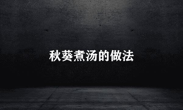 秋葵煮汤的做法