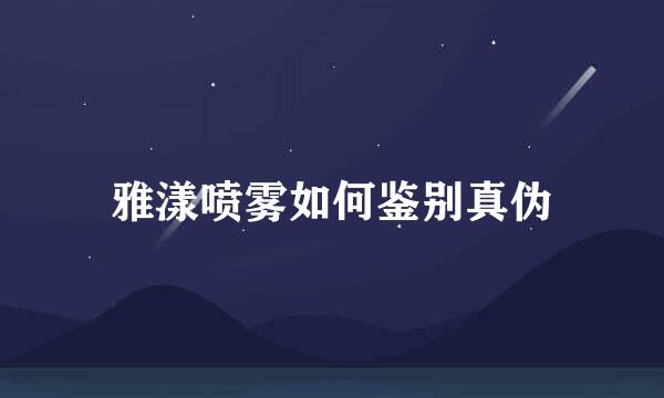 雅漾喷雾如何鉴别真伪
