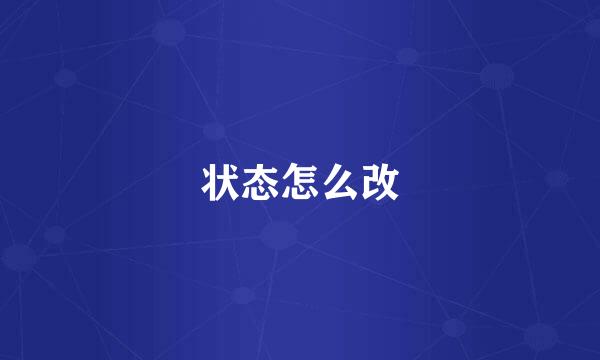 状态怎么改