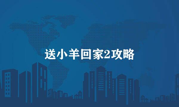 送小羊回家2攻略
