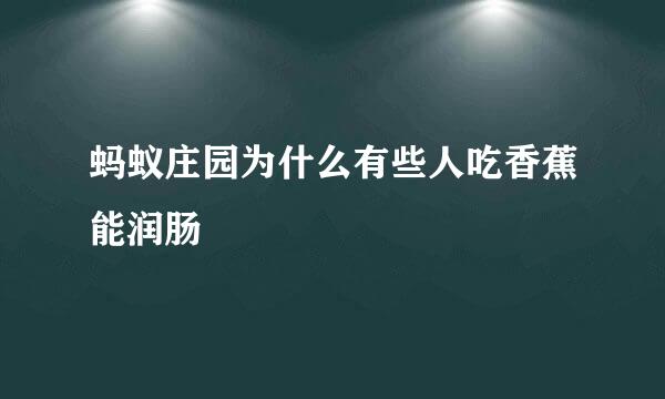 蚂蚁庄园为什么有些人吃香蕉能润肠
