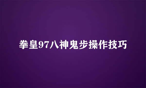 拳皇97八神鬼步操作技巧