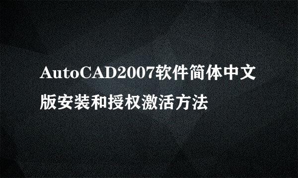 AutoCAD2007软件简体中文版安装和授权激活方法