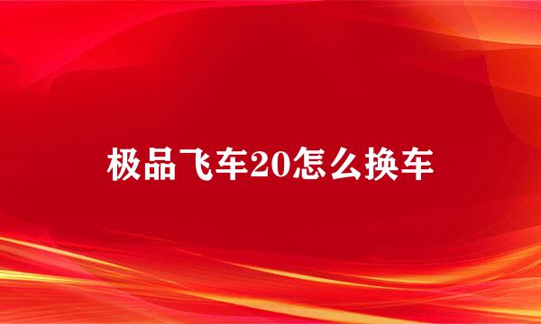 极品飞车20怎么换车