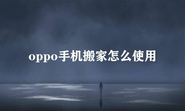 oppo手机搬家怎么使用