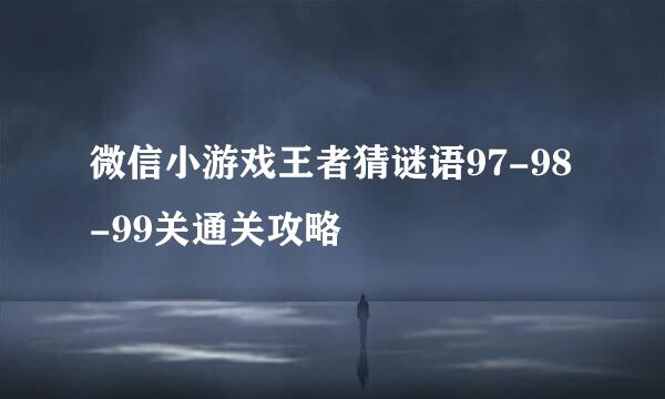 微信小游戏王者猜谜语97-98-99关通关攻略