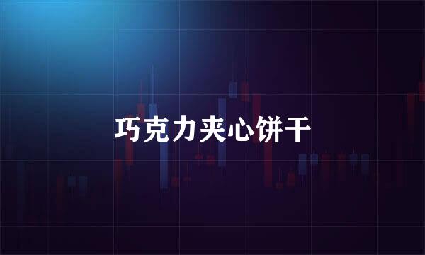 巧克力夹心饼干