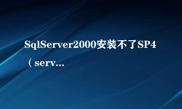 SqlServer2000安装不了SP4（service pack 4）