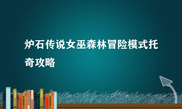 炉石传说女巫森林冒险模式托奇攻略
