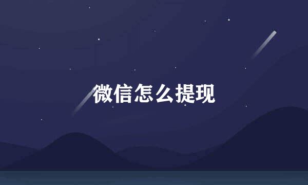 微信怎么提现