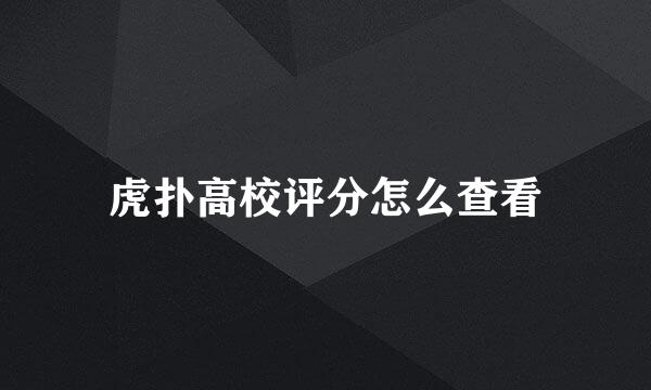 虎扑高校评分怎么查看