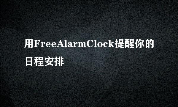 用FreeAlarmClock提醒你的日程安排