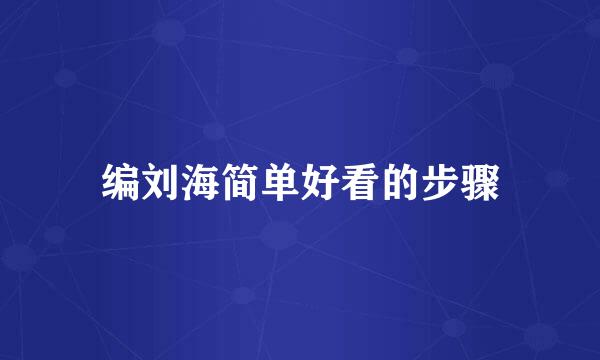 编刘海简单好看的步骤
