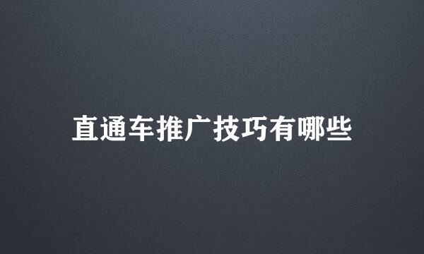 直通车推广技巧有哪些