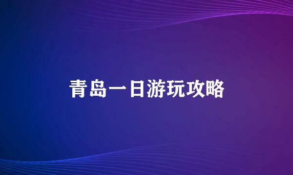 青岛一日游玩攻略