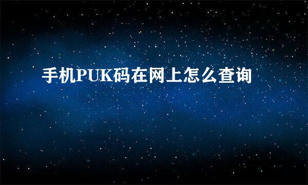 手机PUK码在网上怎么查询