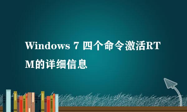 Windows 7 四个命令激活RTM的详细信息