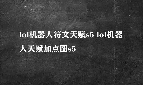 lol机器人符文天赋s5 lol机器人天赋加点图s5