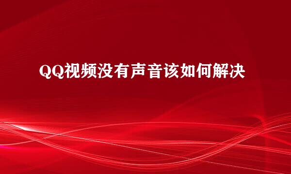 QQ视频没有声音该如何解决