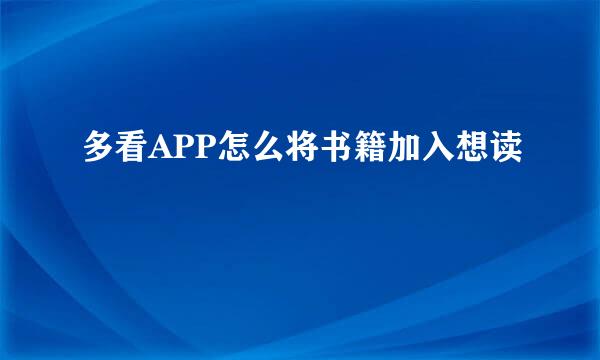 多看APP怎么将书籍加入想读