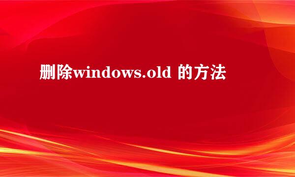 删除windows.old 的方法