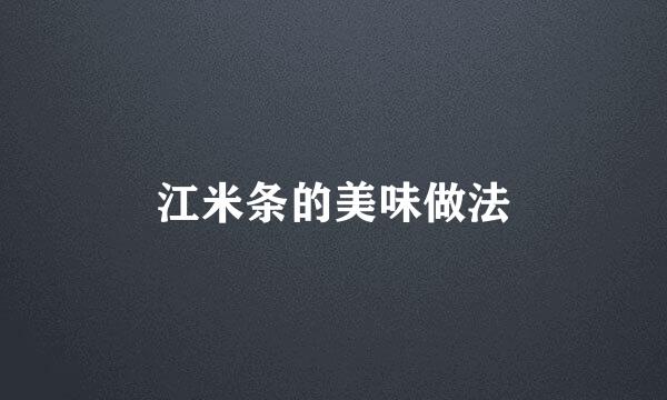 江米条的美味做法