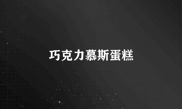 巧克力慕斯蛋糕