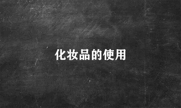 化妆品的使用