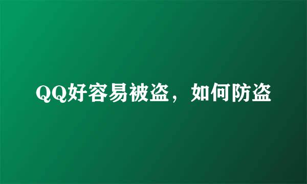 QQ好容易被盗，如何防盗
