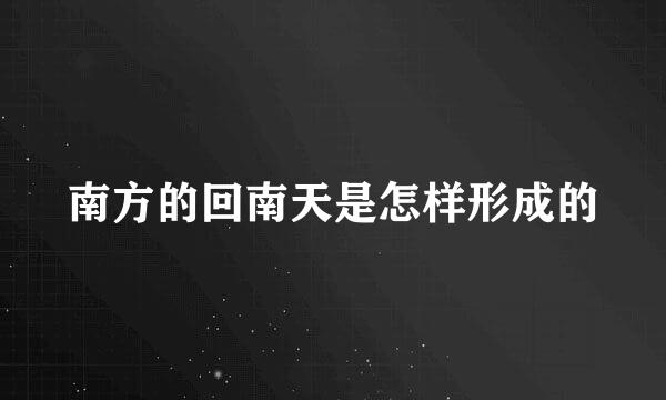 南方的回南天是怎样形成的
