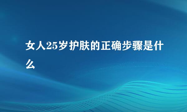 女人25岁护肤的正确步骤是什么