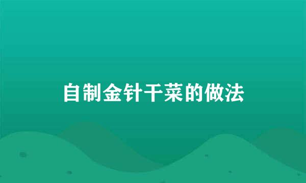 自制金针干菜的做法