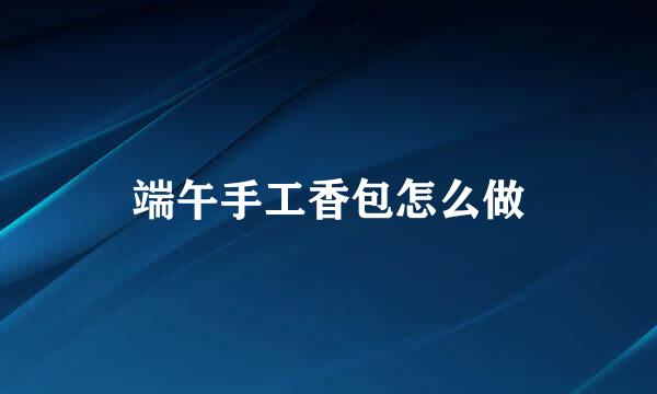 端午手工香包怎么做