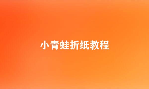 小青蛙折纸教程