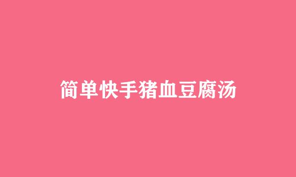 简单快手猪血豆腐汤