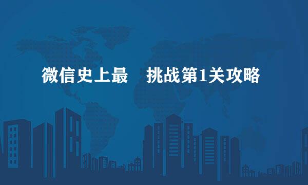 微信史上最囧挑战第1关攻略