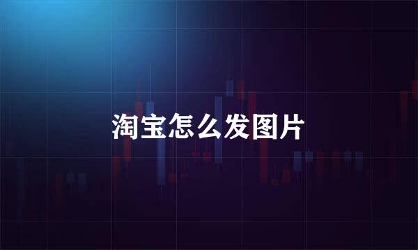 淘宝怎么发图片