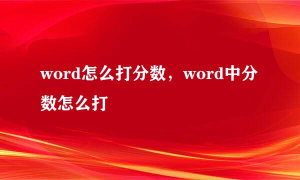 word怎么打分数，word中分数怎么打