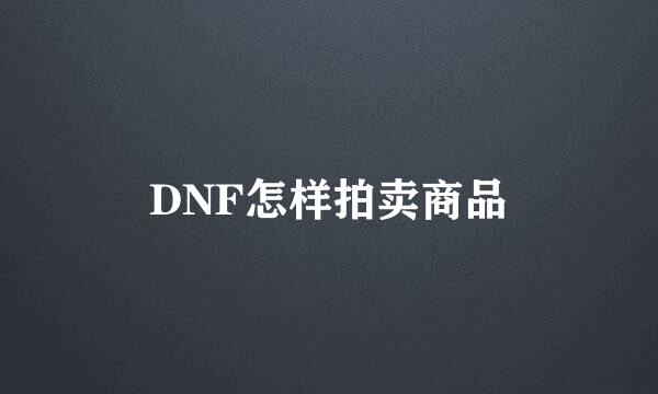 DNF怎样拍卖商品