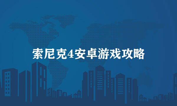 索尼克4安卓游戏攻略