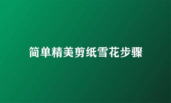 简单精美剪纸雪花步骤