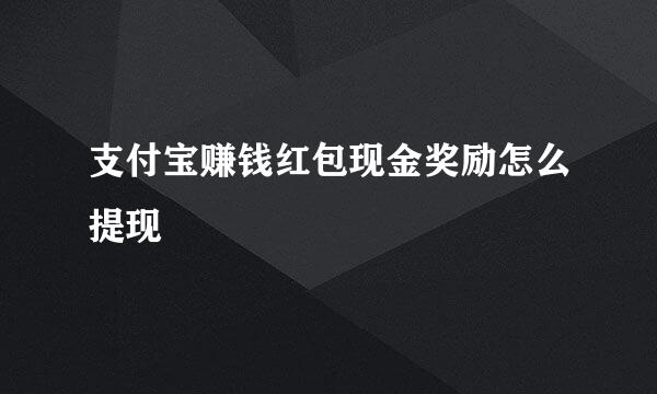 支付宝赚钱红包现金奖励怎么提现