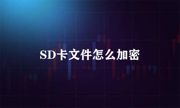 SD卡文件怎么加密
