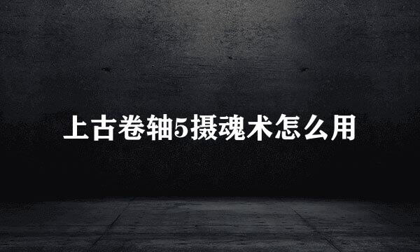 上古卷轴5摄魂术怎么用