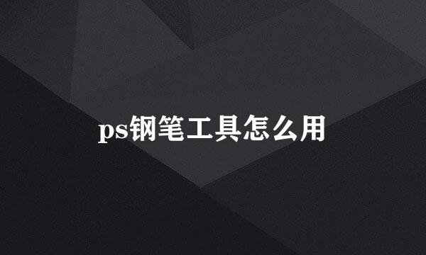 ps钢笔工具怎么用