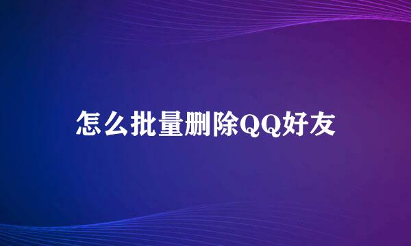 怎么批量删除QQ好友