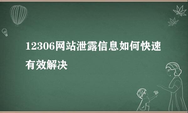 12306网站泄露信息如何快速有效解决